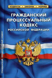 Гражданский процессуальный кодекс Российской Федерации. По состоянию на 1 октября 2019 года