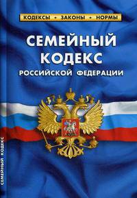 Семейный кодекс Российской Федерации (по состоянию на 01.10.2019 г.)