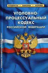 Уголовно-процессуальный кодекс Российской Федерации. По состоянию на 1 октября 2019 года