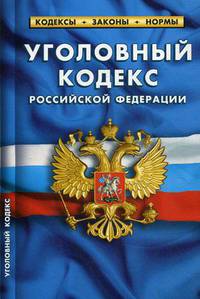 Уголовный кодекс Российской Федерации. По состоянию на 1 октября 2019 года
