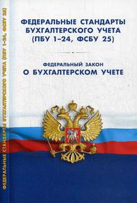 Федеральные стандарты бухгалтерского учета (ПБУ 1-24, ФСБУ 25). Федеральный закон "О бухгалтерском учете"