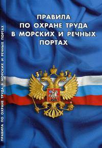 Правила по охране труда в морских и речных портах