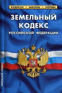 Земельный кодекс Российской Федерации. По состоянию на 25 января 2020 года