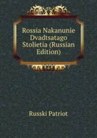 Rossia Nakanunie Dvadtsatago Stolietia (Russian Edition)