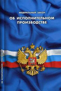 Федеральный закон "Об исполнительном производстве"