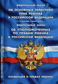 Федеральный закон "Об основных гарантиях прав ребенка в Российской Федерации". Федеральный закон "Об уполномоченных по правам ребенка в Российской Федерации". Конвенция о правах ребенка