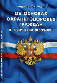 Федеральный закон "Об основах охраны здоровья граждан в Российской Федерации"