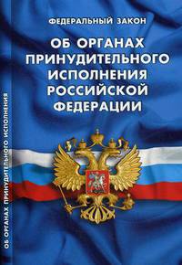 Федеральный закон "Об органах принудительного исполнения Российской Федерации"