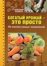 Богатый урожай - это просто. Из опыта наших читателей