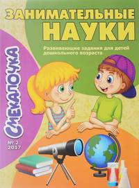 Занимательные науки. Выпуск №2/17