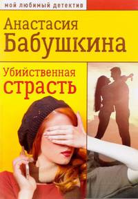 Убийственная страсть