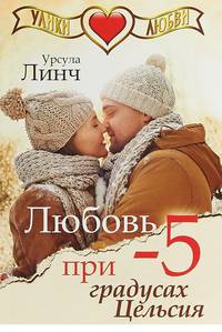 Любовь при минус пяти градусах Цельсия