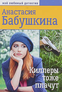 Киллеры тоже плачут
