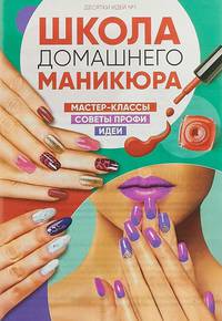Школа домашнего маникюра №1/2018