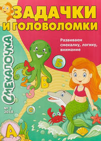Смекалочка. Задачки и головоломки. Выпуск №3/2018