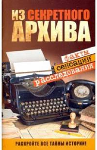 Из секретного Архива. Факты. Сенсации. Расследования