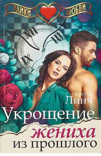 Укрощение жениха из прошлого