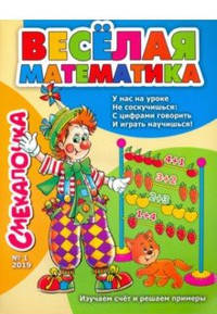 Весёлая математика. Изучаем счёт и решаем примеры. Смекалочка №1/19