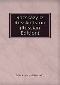 Razskazy Iz Russko Istori (Russian Edition)