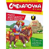 Учимся ориентироваться в пространстве. Выпуск №4/2019