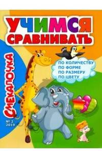 Смекалочка №2. Учимся сравнивать