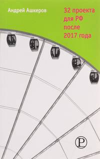 32 проекта для РФ после 2017 года