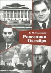 Ровесники Октября