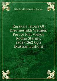 Russkaia Istoria Ot Drevnieshikh Vremen: Pervye Piat Viekov Rodno Stariny. (862-1362 Gg.) (Russian Edition)