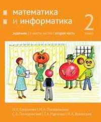 Математика и информатика. 2-й класс. Задачник. Часть 2
