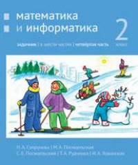 Математика и информатика. 2-й класс. Задачник. Часть 4