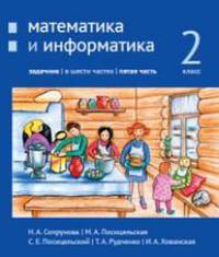 Математика и информатика. 2-й класс. Задачник. Часть 5