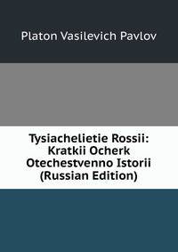 Tysiachelietie Rossii: Kratkii Ocherk Otechestvenno Istorii (Russian Edition)