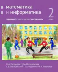 Математика и информатика. 2-й класс. Задачник. Часть 6
