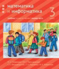 Математика и информатика. 3-й класс. Учебник. Часть 1
