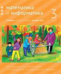 Математика и информатика. 3-й класс. Учебник. Часть 2