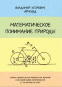 Математическое понимание природы. Очерки удивительных физических явлений и их понимание математиками (с рисунками автора)