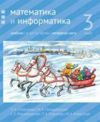 Математика и информатика. 3-й класс. Учебник. Часть 4