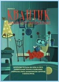 Квантик. Альманах для любознательных. Выпуск 9