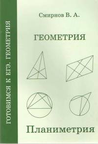 ЕГЭ. Геометрия. Планиметрия. Пособие для подготовки. ФГОС