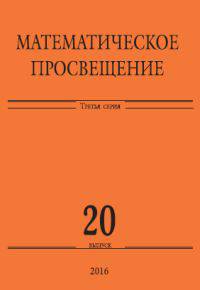 Математическое просвещение. Третья серия. Выпуск 20