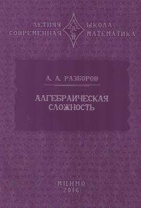 Алгебраическая сложность