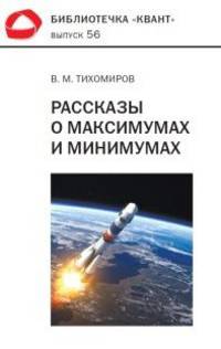 Рассказы о максимумах и минимумах. Библиотечка "Квант". Выпуск 56