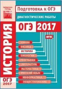 Подготовка к ОГЭ 2017. Диагностические работы. История. ФГОС