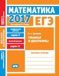 ЕГЭ 2017. Математика. Графики и диаграммы. Задача 2 (профильный уровень). Задача 11 (базовый уровень). Рабочая тетрадь. ФГОС