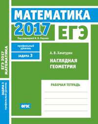 ЕГЭ 2017. Математика. Наглядная геометрия. Задача 3 (профильный уровень). Рабочая тетрадь. ФГОС