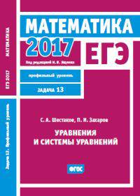 ЕГЭ 2017. Математика. Уравнения и системы уравнений. Задача 13 (профильный уровень). Рабочая тетрадь. ФГОС