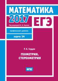 ЕГЭ 2017. Математика. Геометрия. Стереометрия. Задача 14 (профильный уровень). ФГОС