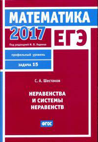 ЕГЭ 2017. Математика. Неравенства и системы неравенств. Задача 15 (профильный уровень). Рабочая тетрадь. ФГОС