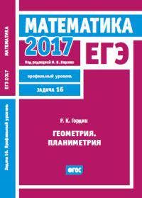 ЕГЭ 2017. Математика. Геометрия. Планиметрия. Задача 16 (профильный уровень). Рабочая тетрадь. ФГОС