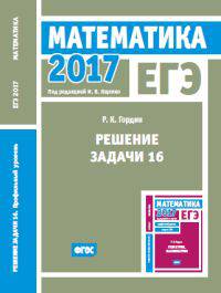 ЕГЭ 2017. Математика. Решение задачи 16 (профильный уровень). ФГОС